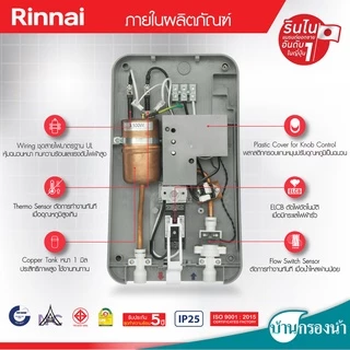 Rinnai เครื่องทำน้ำอุ่น รุ่น ECO 3,500 วัตต์ และ 4,500 วัตต์