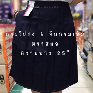 กระโปรงนักเรียนตราสมอ 6 จีบ สีกรมเข้ม ความยาว 25