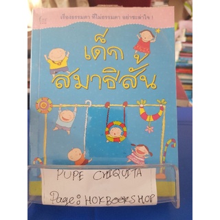 เด็กสมาธิสั้น / แพทย์หญิง เพียงทิพย์ พรหมพันธุ์ / หนังสือครอบครัวและการเลี้ยงดูบุตร / 10กย.