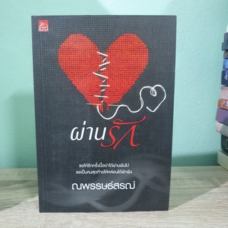 ผ่านรัก  ณพรรษธ์สรฌ์ มีตำหนิ หนังสือนิยาย