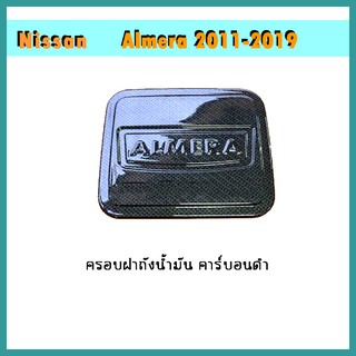 ครอบฝาถังน้ำมัน Almera 2011-2019 คาร์บอนดำ