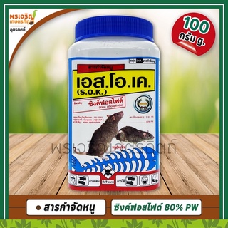 เอส.โอ.เค S.O.K. (ซิงค์ฟอสไฟด์ zinc phosphide 80% WP) 100 กรัม สารกำจัดหนู ใช้กำจัดหนูศัตรูพืช ยาเบื่อหนู เหยื่อกำจัดหนู