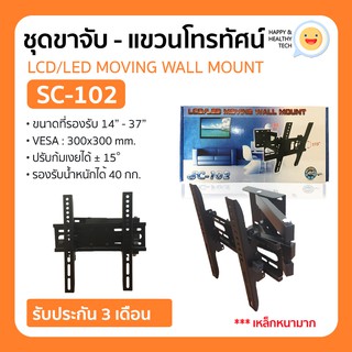 พร้อมส่งทันที!! ขาแขวนทีวี LED,LCD TV 14"-37" แบบติดผนัง VESA 300 x 300 ปรับก้มเงย ยืดหด หันซ้ายขวาได้ รุ่น SC-102