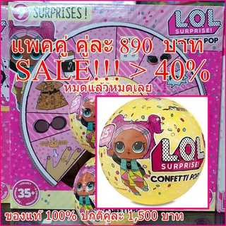 SALE &gt; 40% 2 pcs NEW Series 3 !!! L.O.L. LOL Surprise Confetti เซอร์ไพร์ 9 ชั้น คอนเฟตตี้ ป๊อบอัพ Series 3 Wave 1