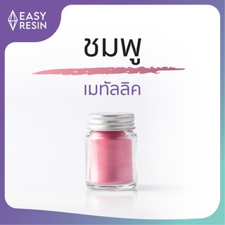 สีเรซิ่น สีเมทัลลิคประกายสีชมพู 10g (ส่งฟรี) สีสด สม่ำเสมอ ไม่ซีด ใช้กับเรซิ่นทุกชนิด-Easy Resin