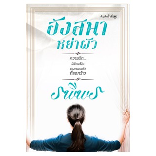 Saengdao(แสงดาว) หนังสือนิยาย อังสนาอย่าผัว