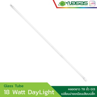 Nagas หลอดยาว LED รุ่น Glass Tube 18 Watt DayLight T8 ขั้ว G13 ประหยัดไฟ รับประกัน 1 ปี ( 1 หลอด )