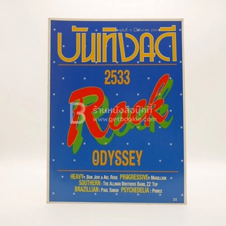 บันเทิงคดี ปีที่ 2 ฉบับที่ 19 ธ.ค. พ.ศ.2533 ฉบับ Rock Odyssey