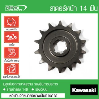 สเตอร์หน้า KLX 125 14 ฟัน ของแท้ ตรงรุ่น Kawasaki