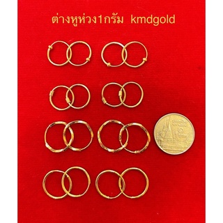 KMDGold ต่างหูห่วง1กรัม ทองแท้96.5% ขายได้จำนำได้ พร้อมใบรับประกันสินค้า