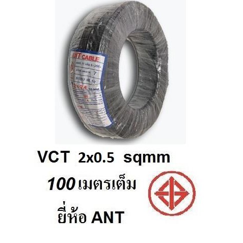 ANT / PKS สายไฟดำ หุ้ม ฉนวน 2 ชั้น VCT 2x0.5 100 เมตรเต็ม 1ขด