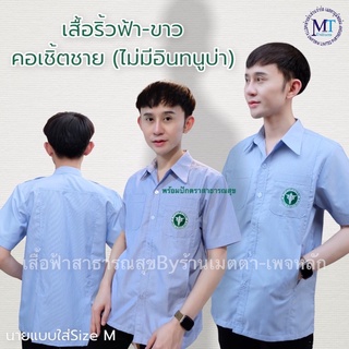 เสื้อริ้วฟ้า-ขาว สาธารณสุข คอเชิ้ตชาย(ไม่มีอินทนูบ่า)