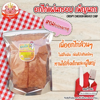 อกไก่แผ่นกรอบ  เพ็ญนภา ไก่แผ่นอบกรอบ -mootubpennapa