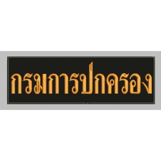 อาร์มกรมการปกครอง แบบติดหลังเสื้อ