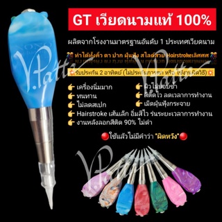 NONO GT / GT เครื่องออมเบรเวียดนามแท้‼️ ขึ้นเม็ดดี ติดดีติดไว ใช้ทน 💥ทำHairstroke ติดไว เส้นเล็ก เครื่องนิ่ง