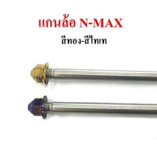 แกนล้อหน้า  สแตนเลสเกรด 304  รุ่น N-Max  สีทอง ,ไทเท(น้ำเงิน) หัวเจดีย์