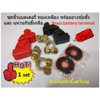 1 ชุดขั้วแบตเตอรี่ ทองเหลืองแท้ 100% พร้อมยางหุ้มขั้ว PVC ทนความร้อน และ แหวนกันขี้เกลือ Brass Battery Terminals