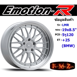 EmotionR Wheel LMR ขอบ 19x8.5" 5รู120 ET+25 สีSIL (BMW)