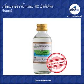 กลิ่นมะพร้าวน้ำหอม กลิ่นผสมอาหาร ตรา วินเนอร์ 60 มิลลิลิตร ★★★★★