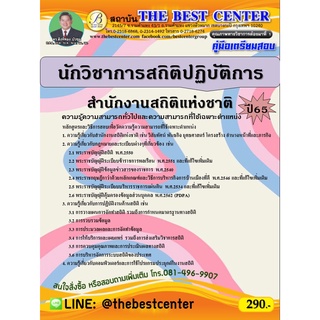 คู่มือสอบนักวิชาการสถิติปฏิบัติการ สำนักงานสถิติแห่งชาติ ปี 65