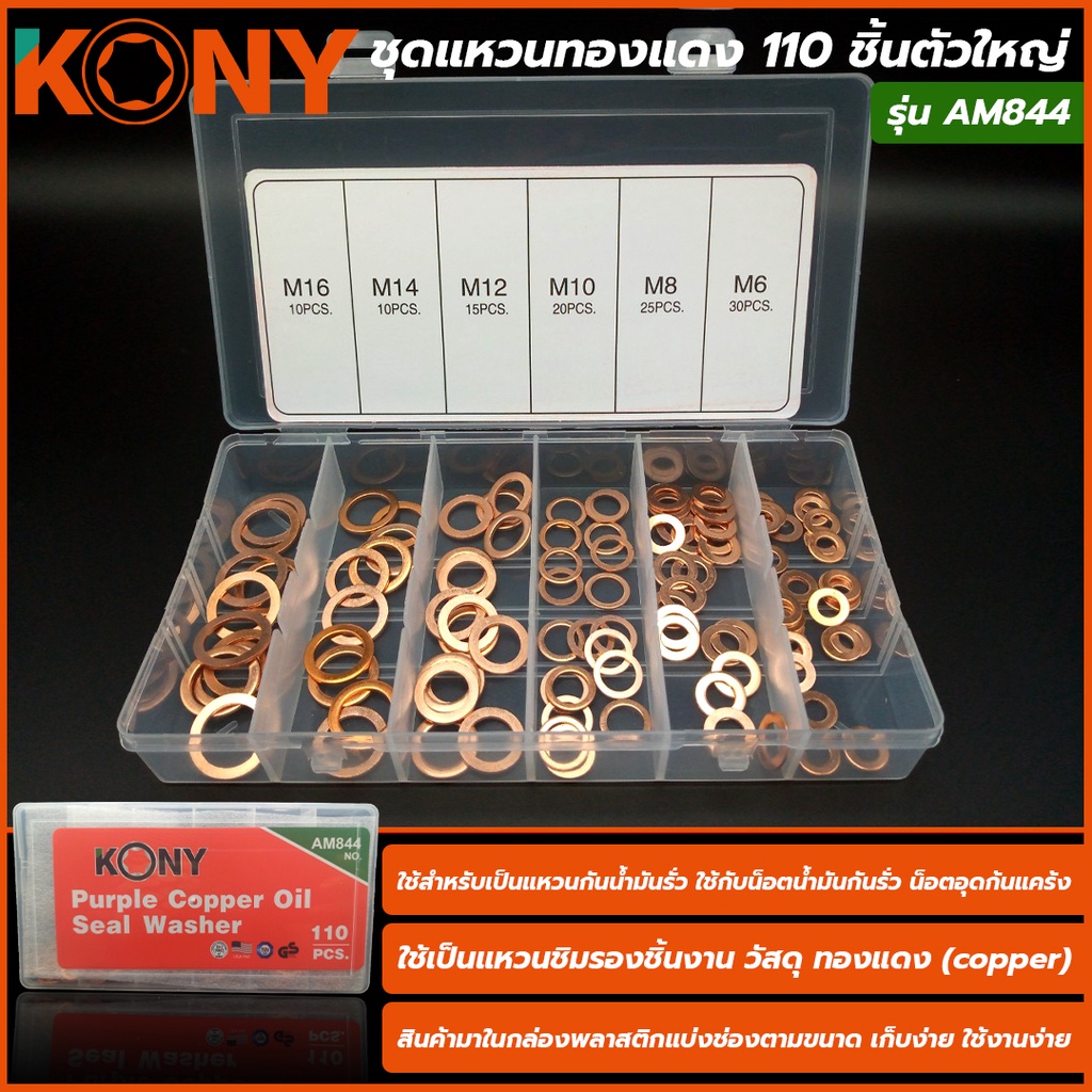 KONY ชุดแหวนทองแดง 110 ชิ้นตัวใหญ่ รุ่น AM844