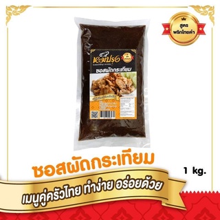 🧄ซอสผัดกระเทียมพริกไท หมีปรุง สุดคุ้ม 1 กก. ใช้หมักใช้ทอดใช้ผัด หอม อร่อย สะดวกสบาย