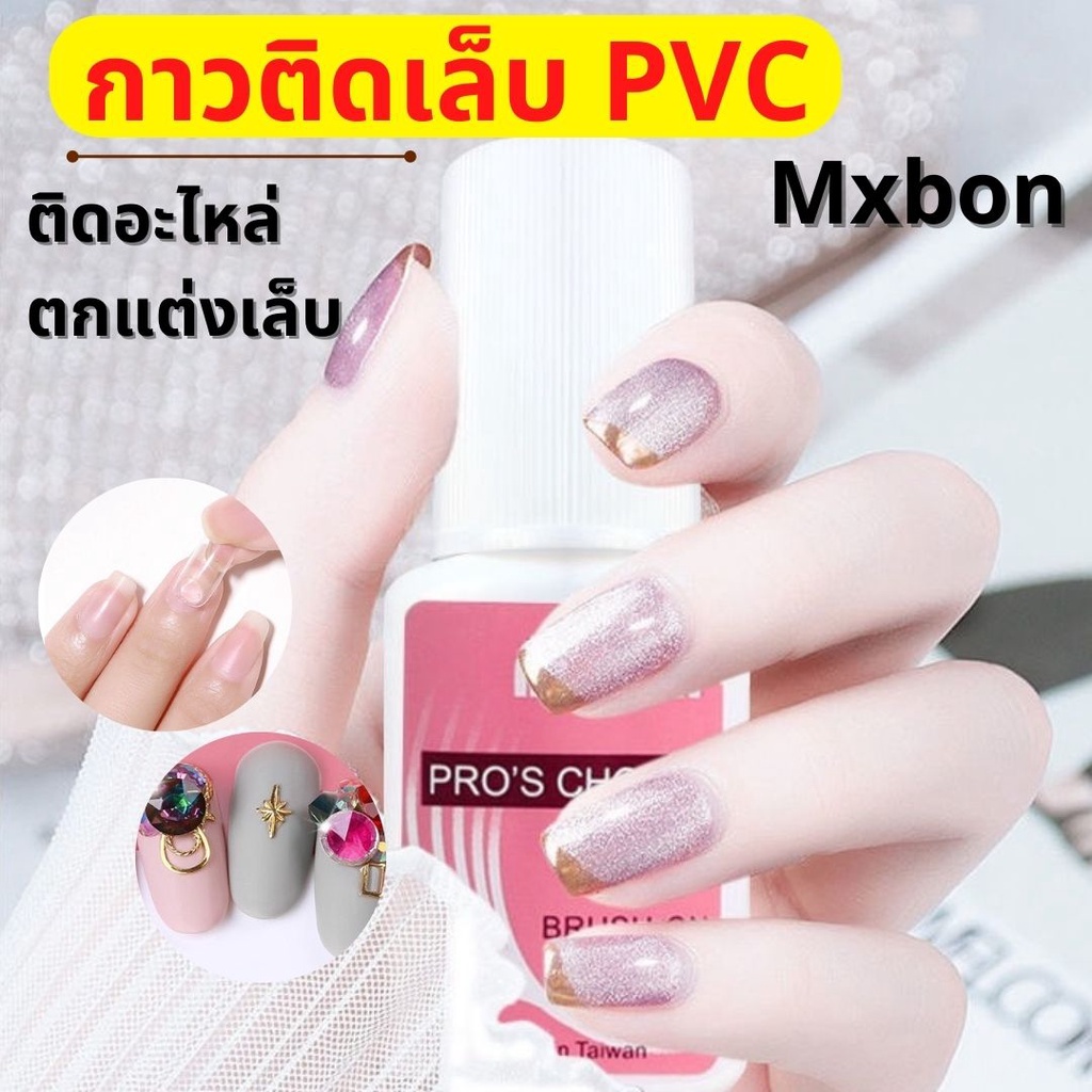 กาวติดเล็บปลอมPVC กาวติดเล็บ MXBON แห้งเร็ว ติดทน อุปกรณ์ทำเล็บ พร้อมส่ง