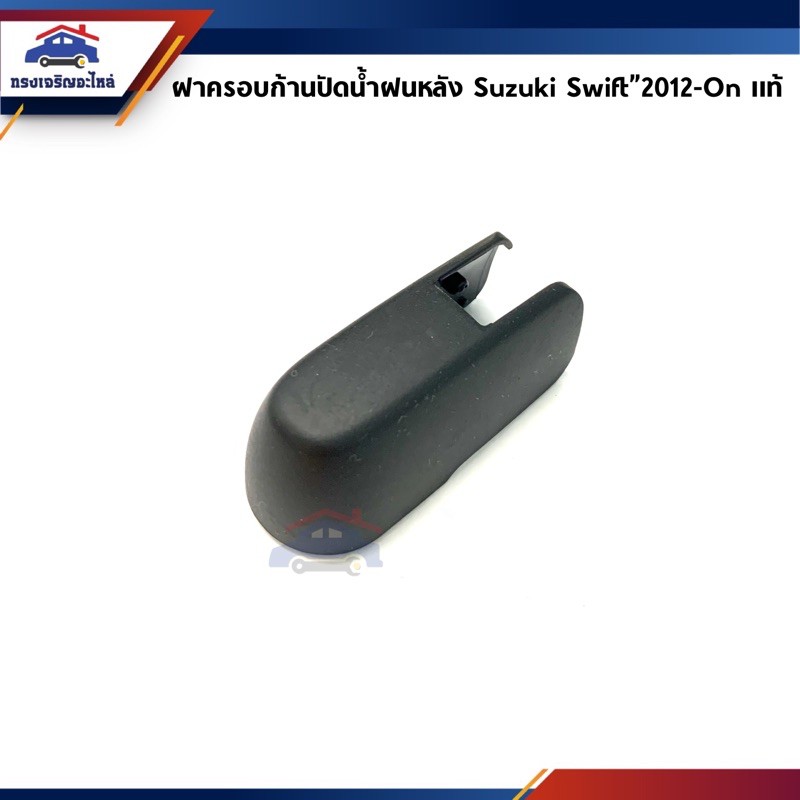 (แท้💯%) ฝาครอบก้านปัดน้ำฝนหลัง Mitsubishi Pajero Sport”2008-2011,2012-2014