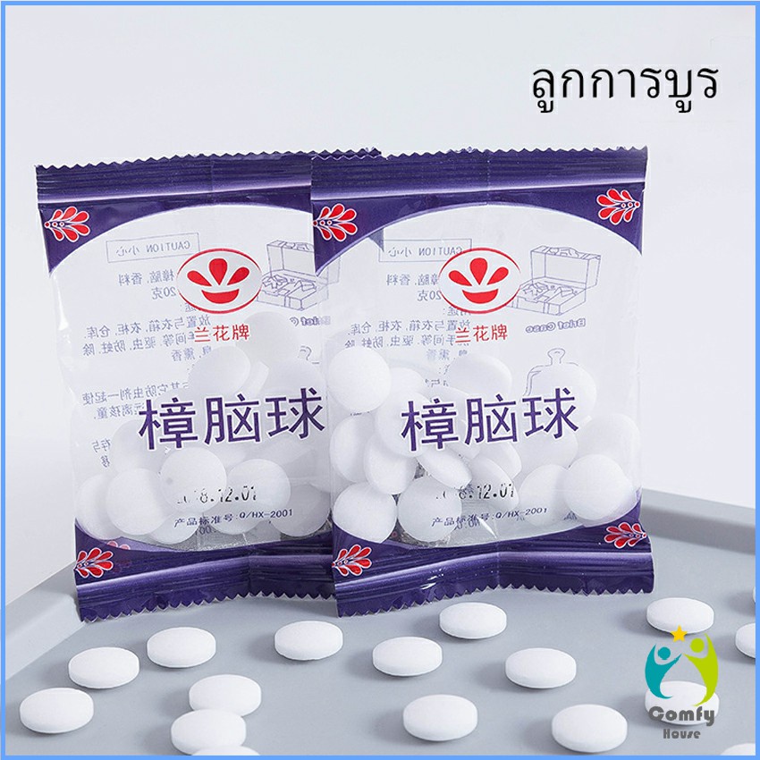 Comfy ลูกเหม็น ลูกการบูร ดับกลิ่นลิ้นชักตู้เสื้อผ้า Camphor ball