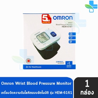 OMRON Wrist Blood Pressure Monitor HEM-6161 ออมรอน เครื่องวัดความดันโลหิต ข้อมือ รับประกัน 5 ปี [1 เครื่อง]