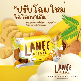 🍀🍀CHO🍀🍀 สินค้าพร้อมส่งค่ะ🍭สบู่สมุนไพร สบู่ลดกลิ่นกาย สบู่มะขาม สบู่ลานี Lanee herbal soapขนาด 70g.