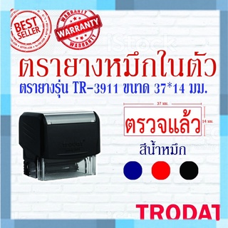 ตรายางTrodat ตรายางคำเฉพาะ ตรายางหมึกในตัว รุ่น3911 (ตรวจแล้ว)