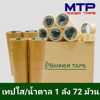 (ยกลัง 72 ม้วน) เทปใส น้ำตาล MTP กว้าง 2 นิ้วยาว 45หลา รุ่น 43 ไมครอน OPP tape ถูกสุด