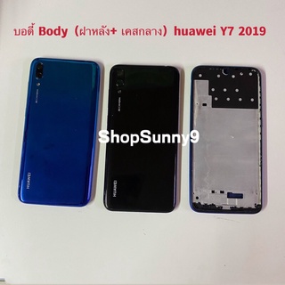 บอดี้ Body（ฝาหลัง+ เคสกลาง）huawei Y7 2019