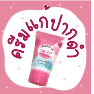 ♦️ของแท้ พร้อมส่ง 💋ครีมแก้ปากดำ ลิปแก้ปากดำ งานแท้ 5g.