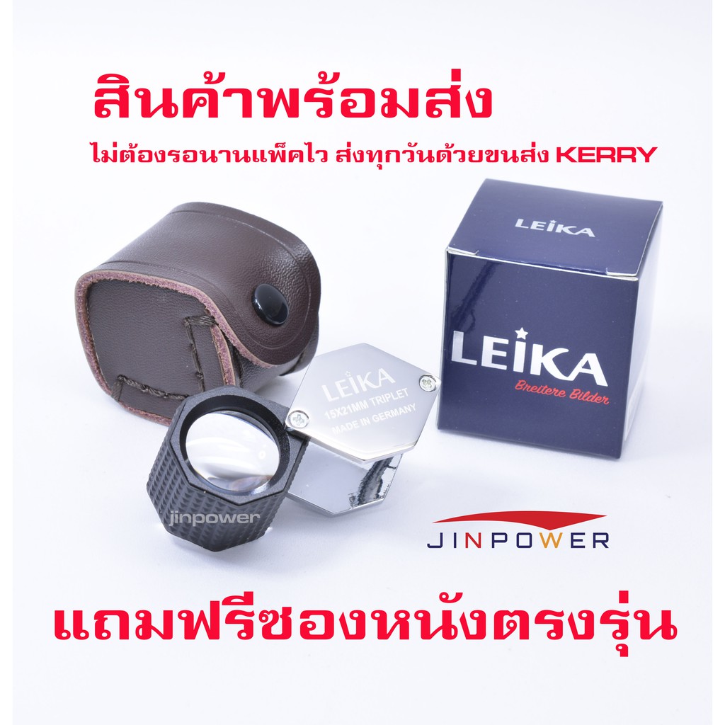 กล้องส่องพระ & ส่องเพชร Leika 15x21mm เจาะลึกหน้าเลนส์ใหญ่ เลนส์แก้ว 3ชั้น Triplet Lens มัลติโค้ต เง