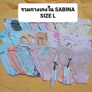 กางเกงใน SABINA Size L ของแท้ ราคาถูก งานป้ายห้อย