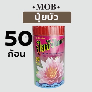 MOB ปุ๋ยบัว 50ก้อน เร่งสี เร่งดอก ปุ๋ยบัว ปุ๋ยบอนสี ปุ๋ยไม้น้ำ