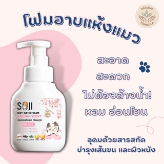 SOJI โฟมอาบแห้ง แมว แชมพูอาบแห้ง กลิ่นซากุระ หอมติดทน ดับกลิ่นสาบ สะอาด ไม่เหนียว
