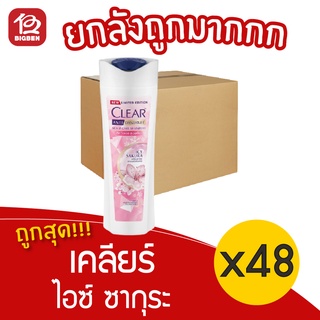 [ยกลัง 48 ขวด] clear เคลียร์ แชมพู สูตร ไอซ์ ซากุระ 145 มล.