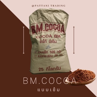 เข้ม/อ่อน (แบบกระสอบ 25kg/50แพ็ค ) BM. CoCoa โกโก้บีเอ็ม  10-12% 25kg/50 แพ็ค - ผงโกโก้​ เข้มข้น