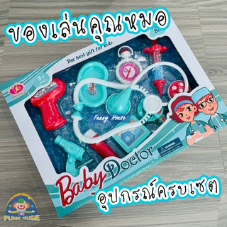 ชุดเครื่องมือหมอ doctor play set หมอ ชุดหมอ อุปกรณ์การแพทย์ ชุดคุณหมอสีสันสดใส