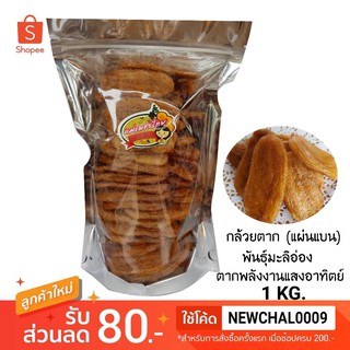 กล้วยตาก พันธุ์มะลิอ่อง(แบน)  1 กก. ตากด้วยพลังงานแสงอาทิตย์
