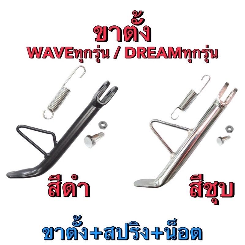 ขาตั้งข้าง WAVE DREAM ขาตั้ง น็อต สปริง แบบหนา