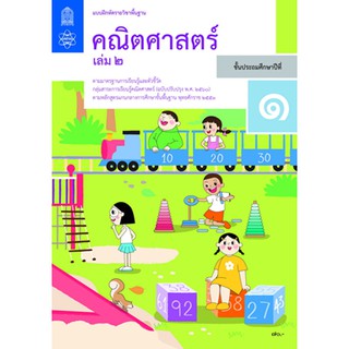 แบบฝึกหัด คณิตศาสตร์ ป.1 เล่ม 2