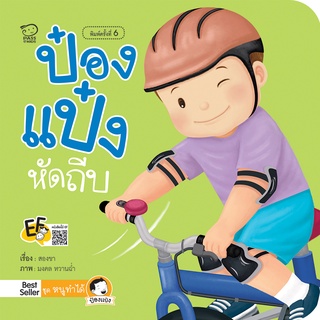 หนังสือนิทานเด็ก ป๋องแป๋งหัดถีบ