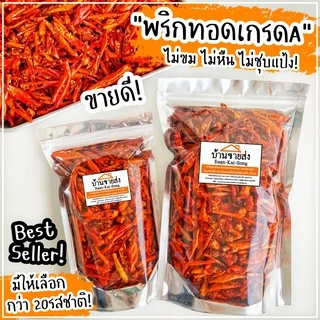 พริกทอด เกรดA By SP FOODS พร้อมส่ง15รสชาติ🌶(ไม่ขม ไม่หืน ไม่ชุบแป้ง) พริกทอดกรอบ พริกคั่วงา น้ำพริก กากหมู