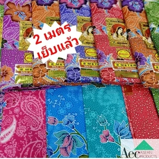 ผ้าถุงหน้ากว้าง 2เมตรสำเร็จรูปเย็บแล้ว ผ้าปาเต๊ะพร้อมใช้ สีสดใส ลวดลายสวยงามเก็บเงินปลายทาง