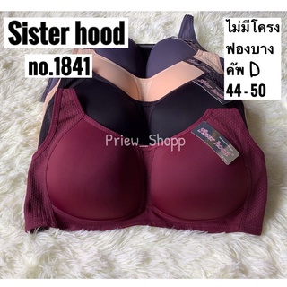 ชุดชั้นใน Sister hood no.1841 ไซส์ใหญ่ ไม่มีโครง อก44-50 เก็บข้างได้ดี