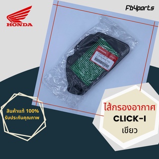 ไส้กรองแท้เบิกศูนย์ HONDA 100% CLICK-I เขียว (17210-KVB-T00)